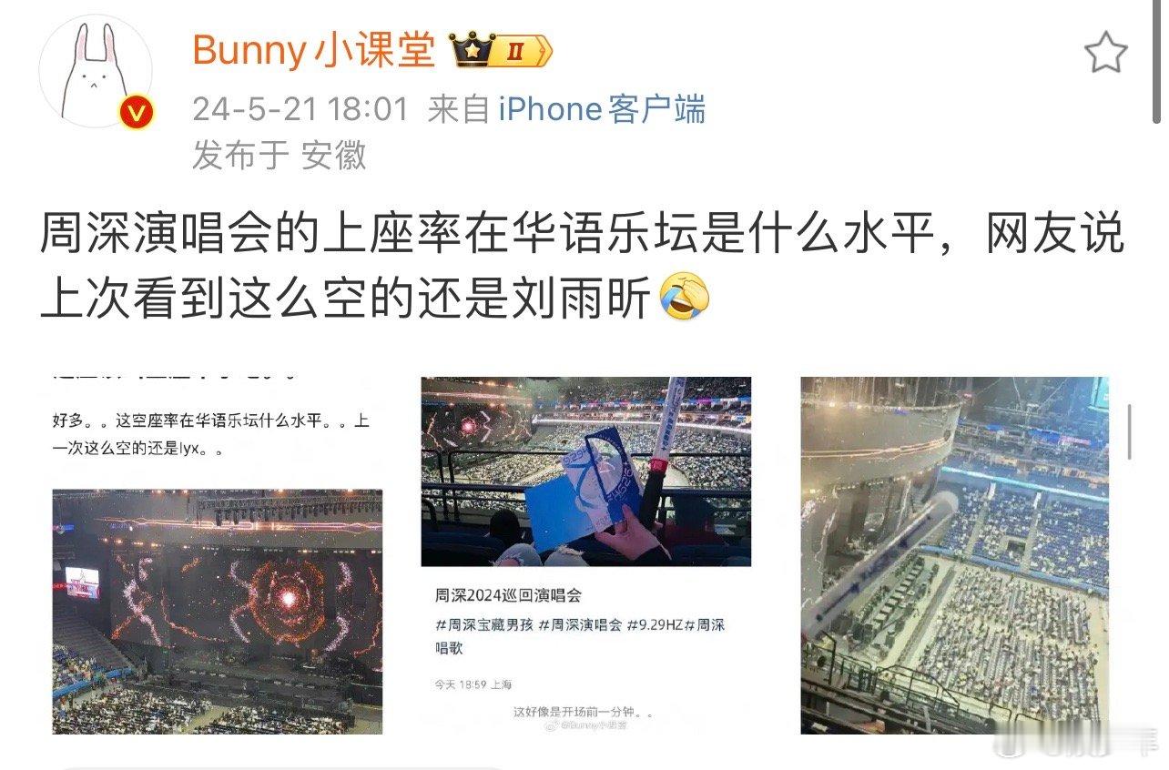 网友吐槽周深刘雨昕演唱会空位多，神评论笑死。 ​​​