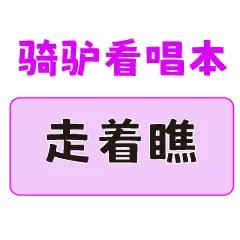 是不是晚了点
还要走着瞧啊