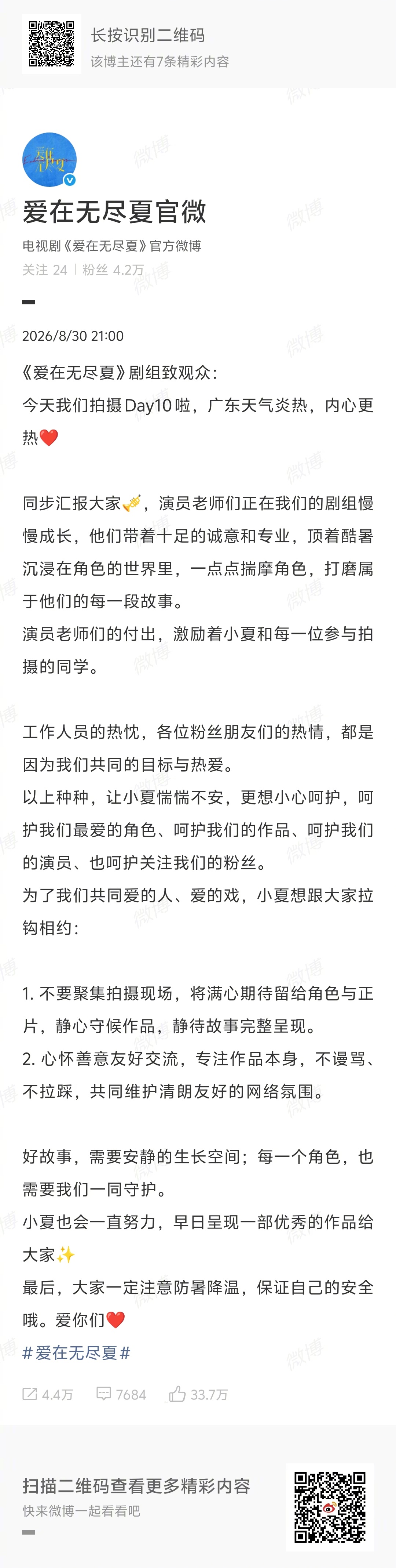 爱在无尽夏剧组估计又要出声明解释👉曝爱在无尽夏剧组私联这剧组线上倡议、声明，线