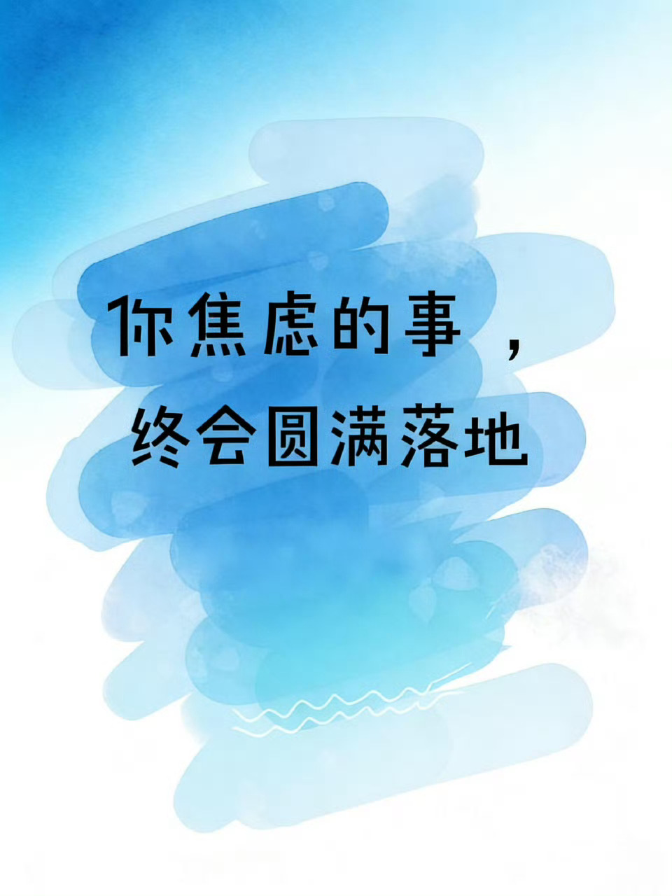 你焦虑的事，一定会圆满落地