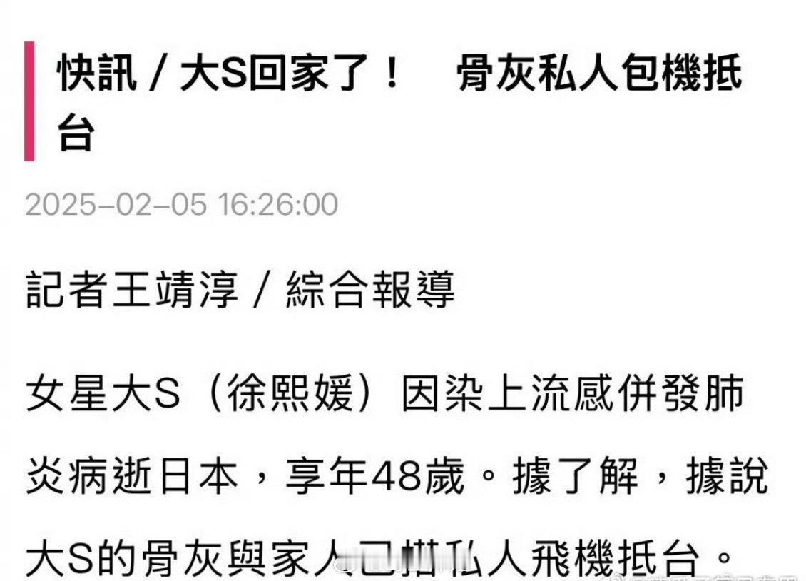 台媒:大S今下午骨灰已搭乘私人飞机抵达松山机场，直接转往灵堂现场 