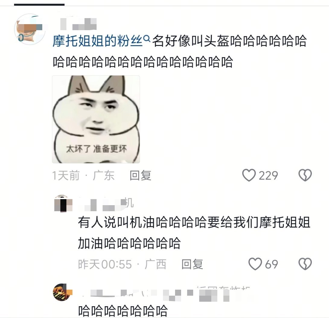 ? 摩托姐姐什么时候有粉丝了 还叫机油因为要加油 
