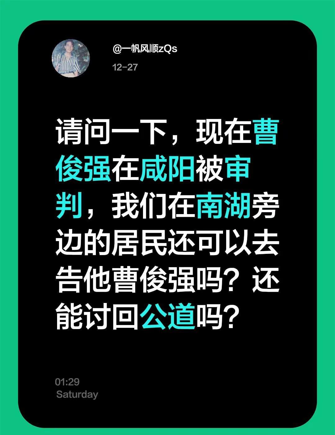 我回复了@艇渡 的评论：请问一下，现在曹俊强在咸阳被审判，我们在南湖旁边的居民还