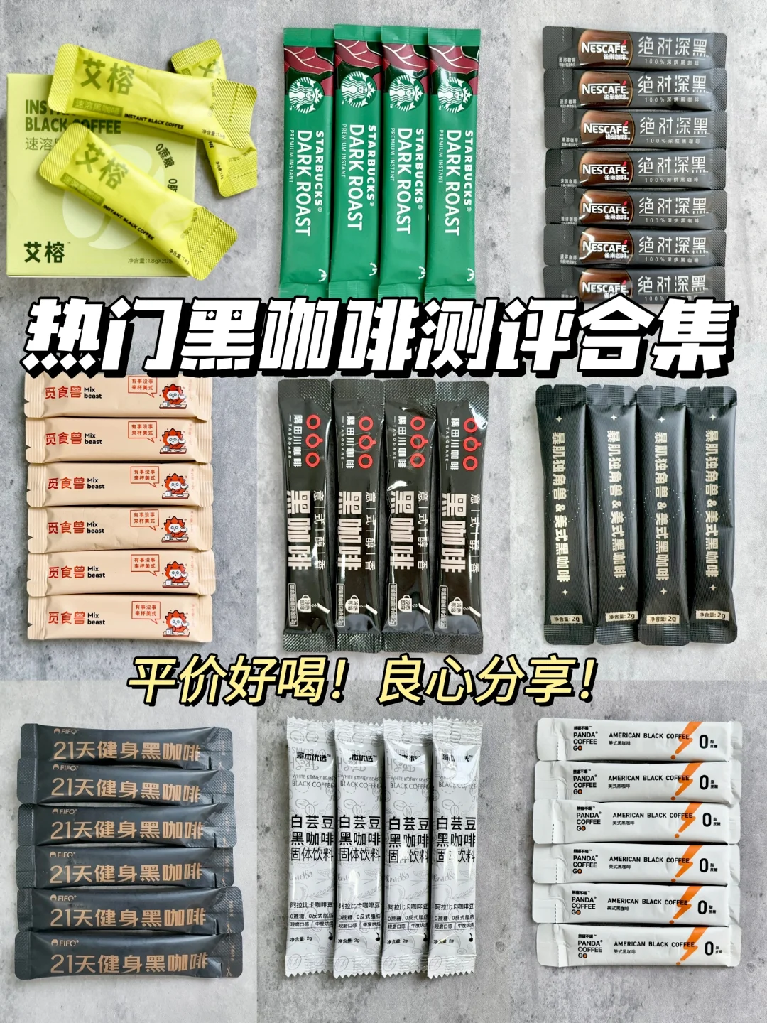 热门黑咖啡测评合集！良心分享！