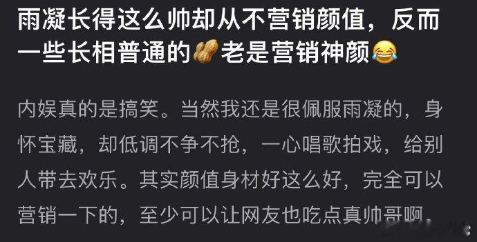 刘宇宁颜值出众却低调，不靠营销吸睛。反观一些普通长相者常营销神颜，对比之下，更显