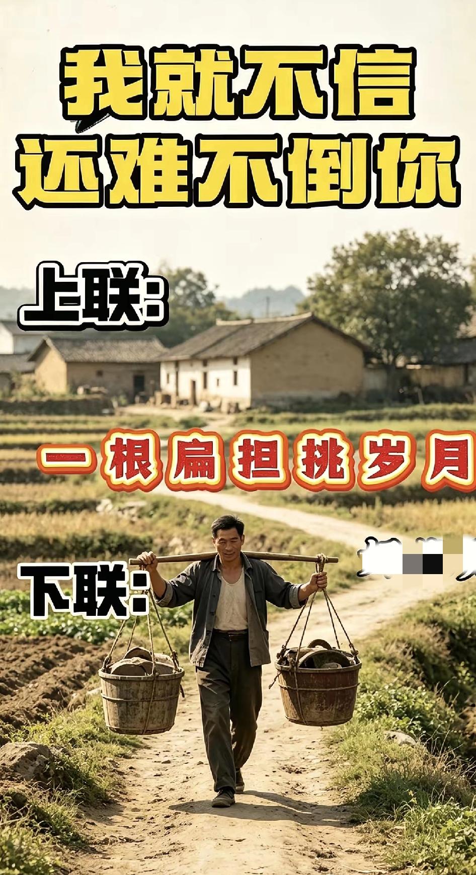 山东一位农民大叔的扁担上面写了一句上联，下联空缺了八年之久，至今无人能对，诚邀全