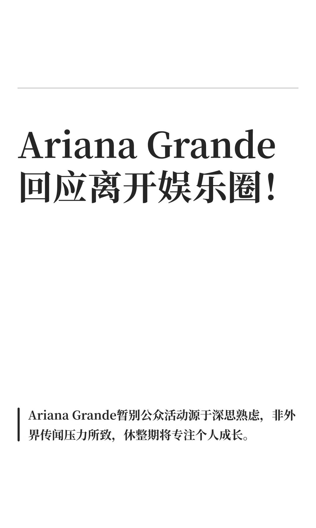 Ariana Grande 回应离开娱乐圈！