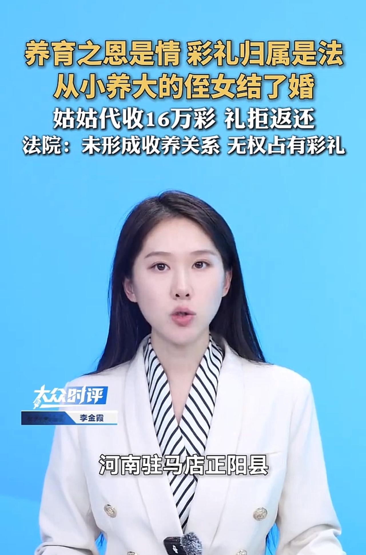 金钱面前，亲情真的不堪一击！姑侄争16万彩礼，没有赢家。

看了一个视频，河南驻