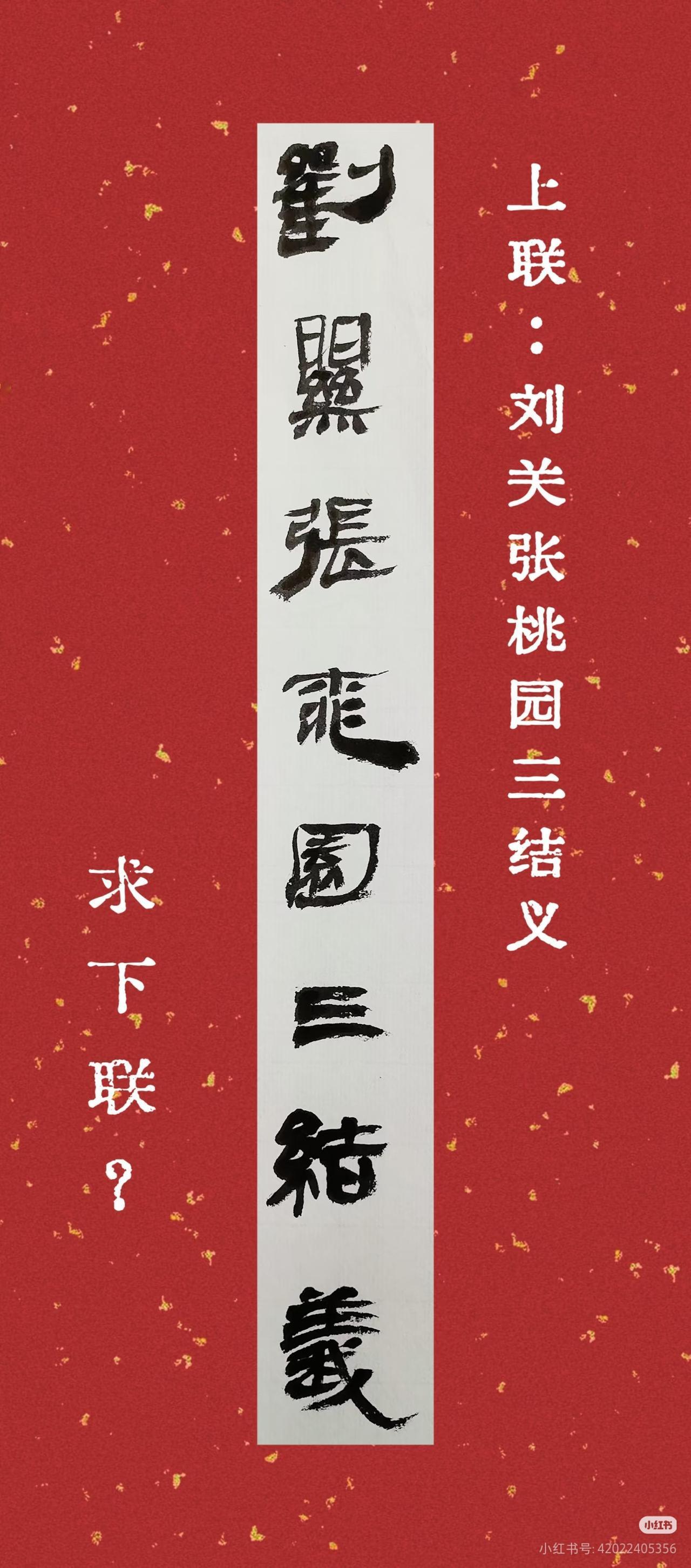 上联：刘关张桃园三结义，
求下联：？