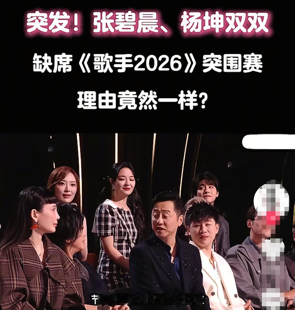 《歌手2026》突围赛开播前夕，杨坤、张碧晨、侯明昊同步发文称行程冲突放弃参赛，