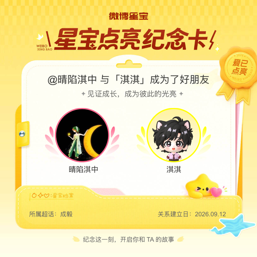 成毅[超话]纪念我们成为好朋友！微博星宝 ​​​