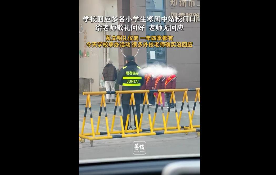 1 月 6 日，河南郑州某小学多名学生在寒风中站岗，向进校老师敬礼问好，部分老师