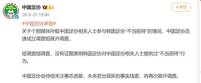 中国足协称没有证据表明韩国足协对中国足协相关人士提供过“不当招待”行为。这事就有