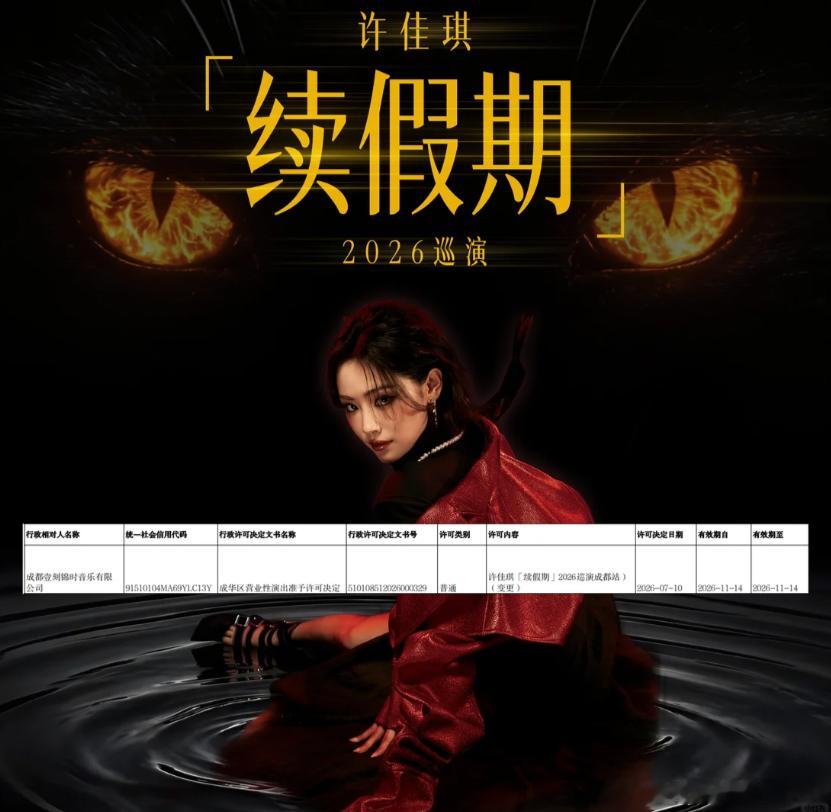许佳琪成都演唱会档期调整 全新档期审批通过✨许佳琪《续假期》巡回演唱会成都站定档