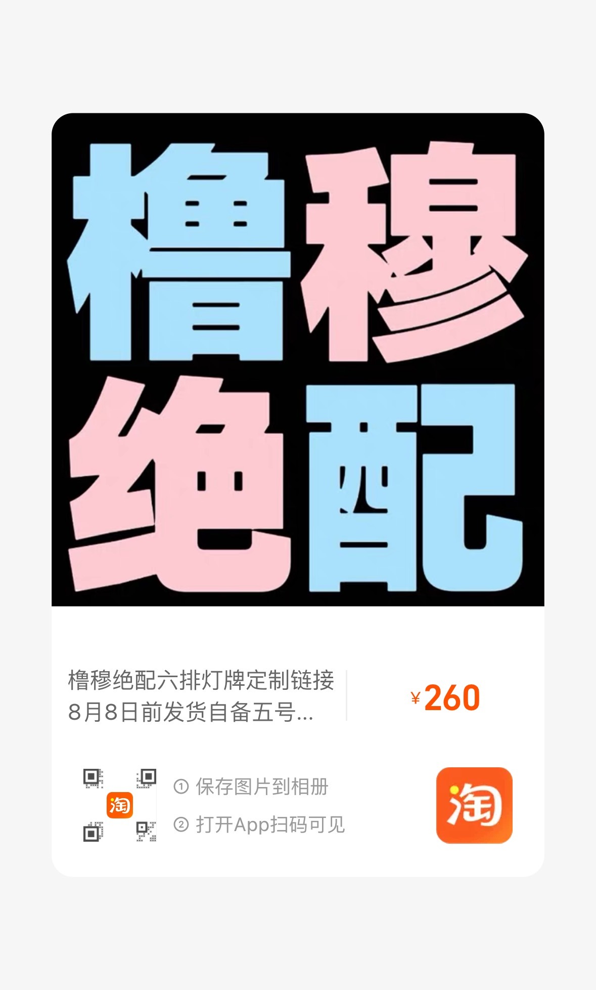 宝宝们大批量灯牌🔗来了！500个库存，专🔗六排满铺橹穆绝配，8号前发货🍑闪