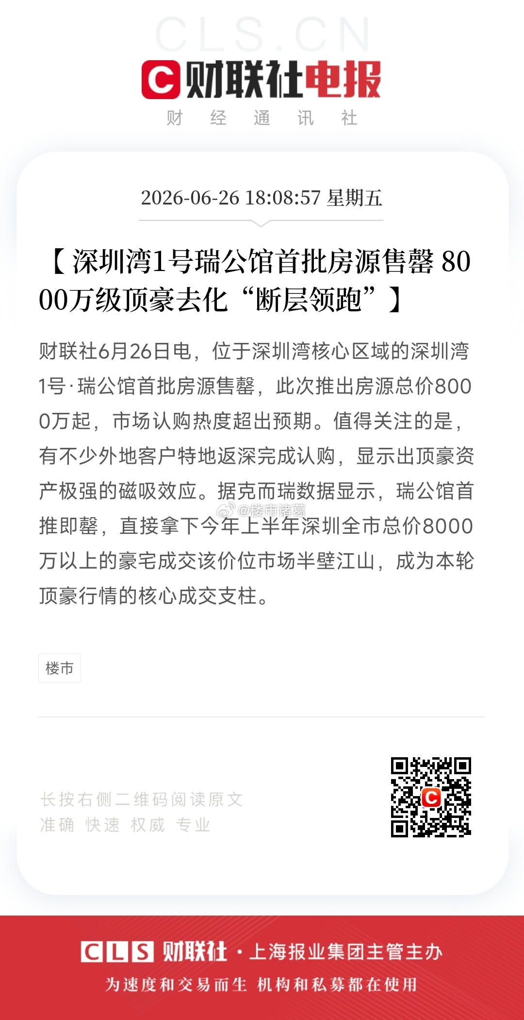 深圳湾1号瑞公馆首批房源售罄，据称有位低调的上海实业家一次性拿下3套大平层，总价