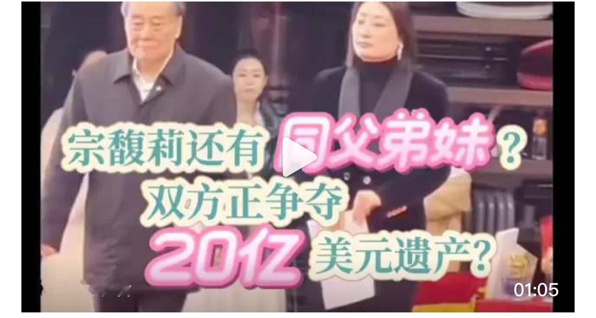娃哈哈宗馥莉正遭遇三个美国籍同父异母的兄妹20亿美金遗产官司，当初狂怼农夫山泉的