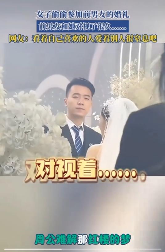 实在让人意难平！江苏一女子偷偷去参加前男友婚礼，只想远远看一眼就走，却意外被台上