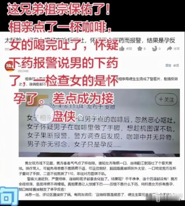 女子相亲一杯咖啡下肚后立马报警，调查结果发布，女子被成了全网攻击的对象

网传安