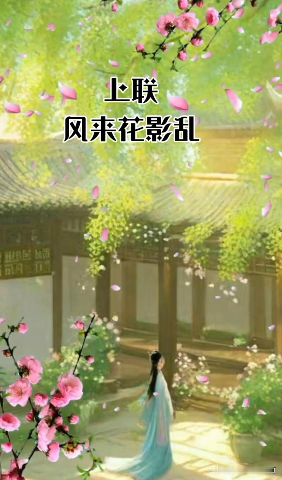 这个对联 问了三天三夜了

看谁的佳作，更胜一筹

上联是：风来花影乱

那么下