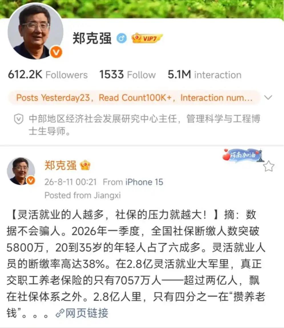 南昌大学党委书记郑克强近日公开表示，中国断缴社保人数已突破5800万，其中大部分