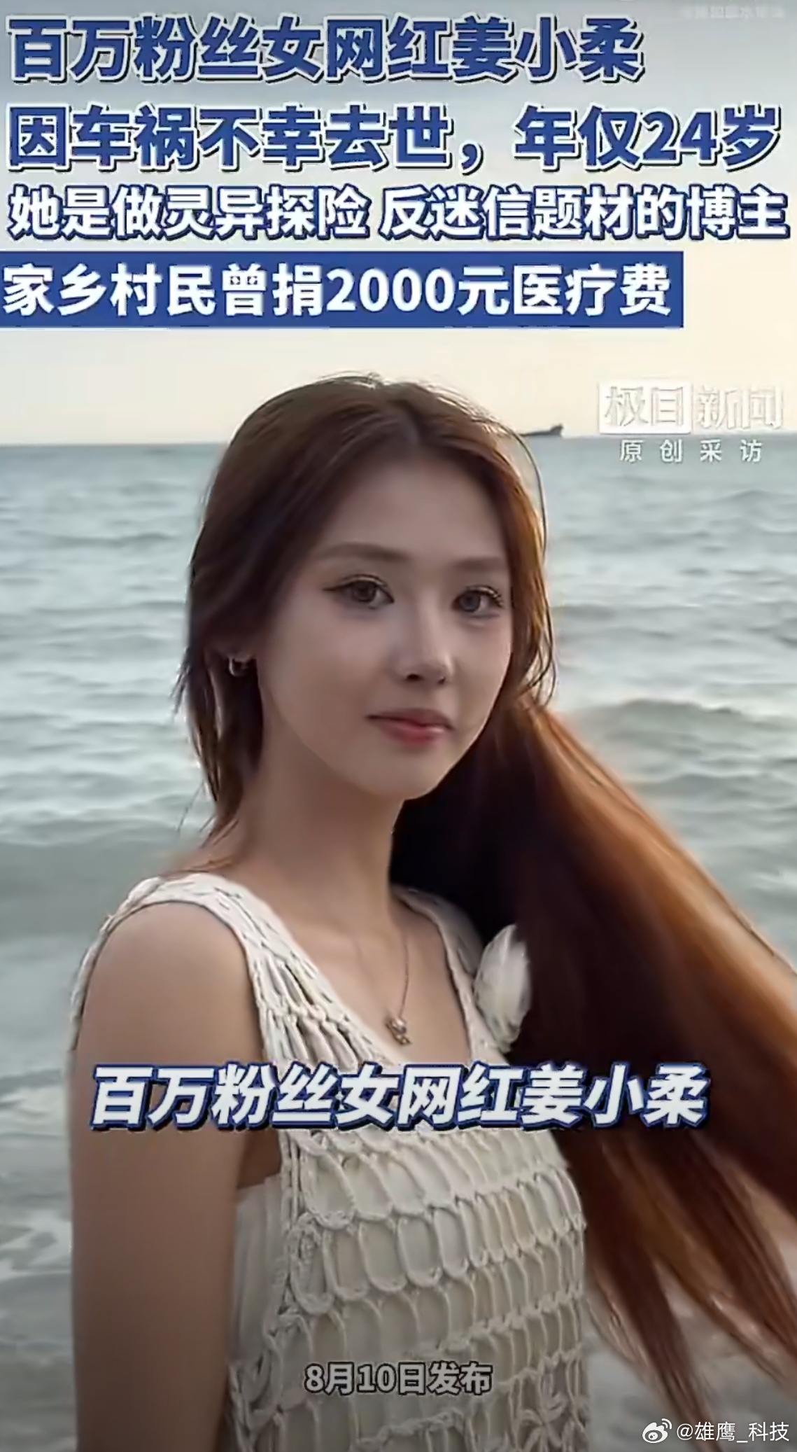 百万粉丝女网红姜小柔因车祸去世一场突如其来的意外令人惋惜，再次提醒大家行车注意安