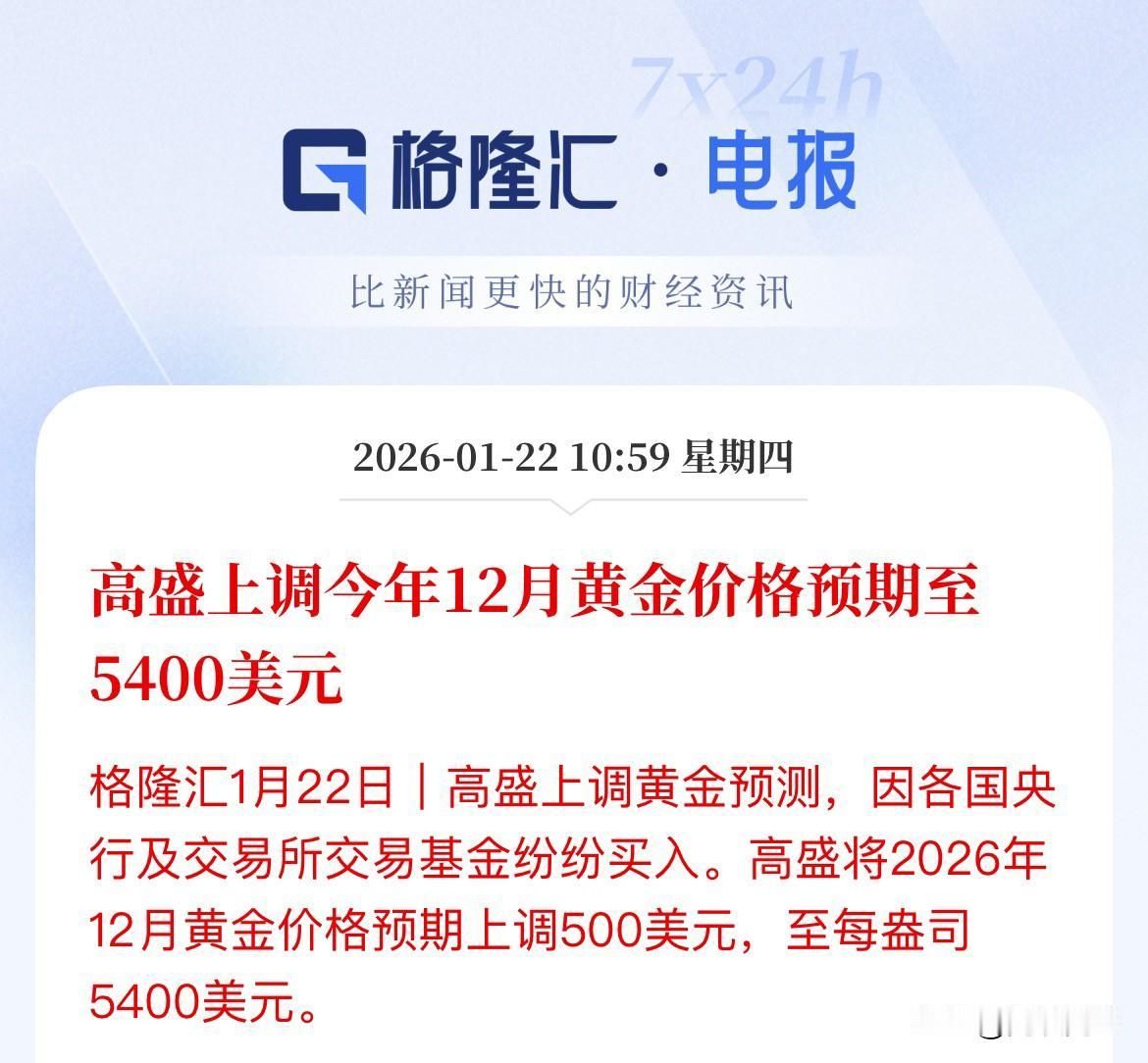 现货黄金的强劲上涨，时隔三个月，高盛再次将2026年底的现货黄金目标价直接上调5