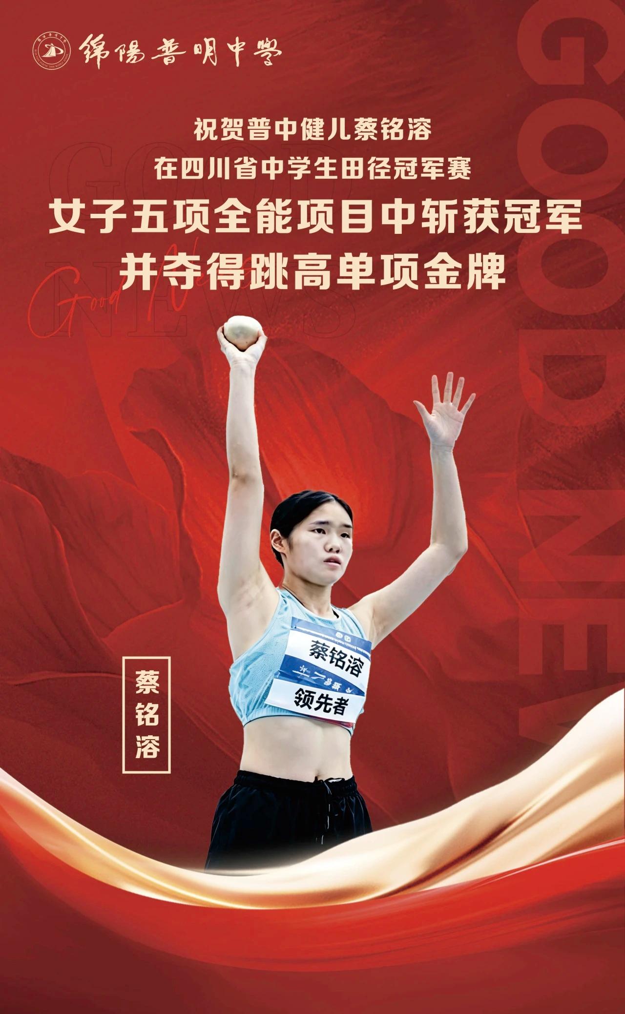 燃爆！绵阳普明中学健儿蔡铭溶省赛摘双金、破纪录，五项全能惊艳全场 

近日，20