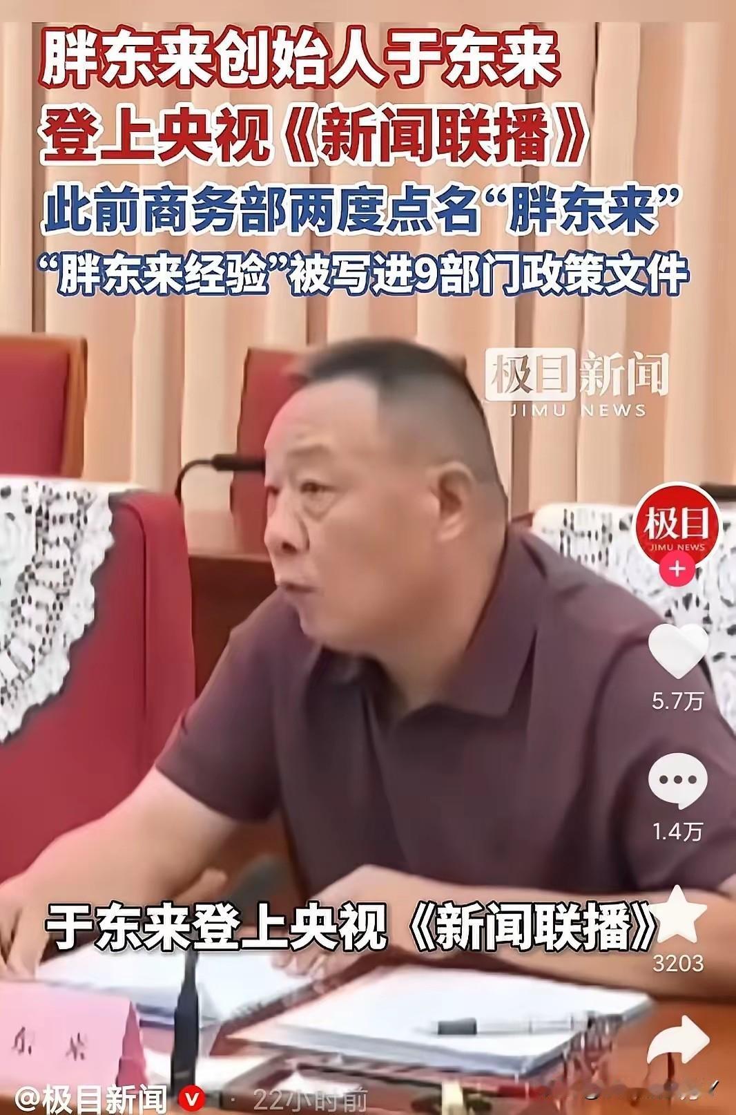 于东来真的是河南人的骄傲，不仅仅登上了《新闻联播》，“胖东来经验”被写进9部门政