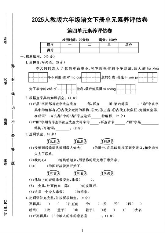 人教版六年级语文下册第四单元素养评估卷