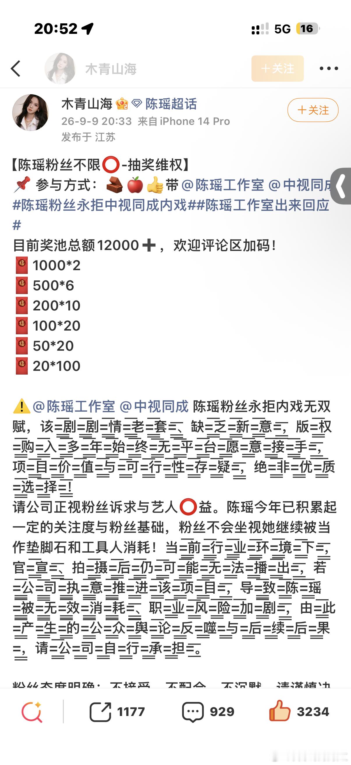 因不满经纪公司中视同成安排陈瑶出演内部剧《无双赋》，陈瑶粉丝近日发起“永拒中视同
