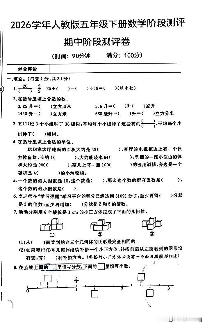 五年级下册数学期中阶段测评卷，挑战你的数学智慧！