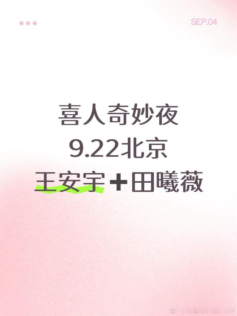 王安宇 田曦薇9.22北京 喜人奇妙夜喜人奇妙夜9.22北京王安宇 田曦薇喜人奇