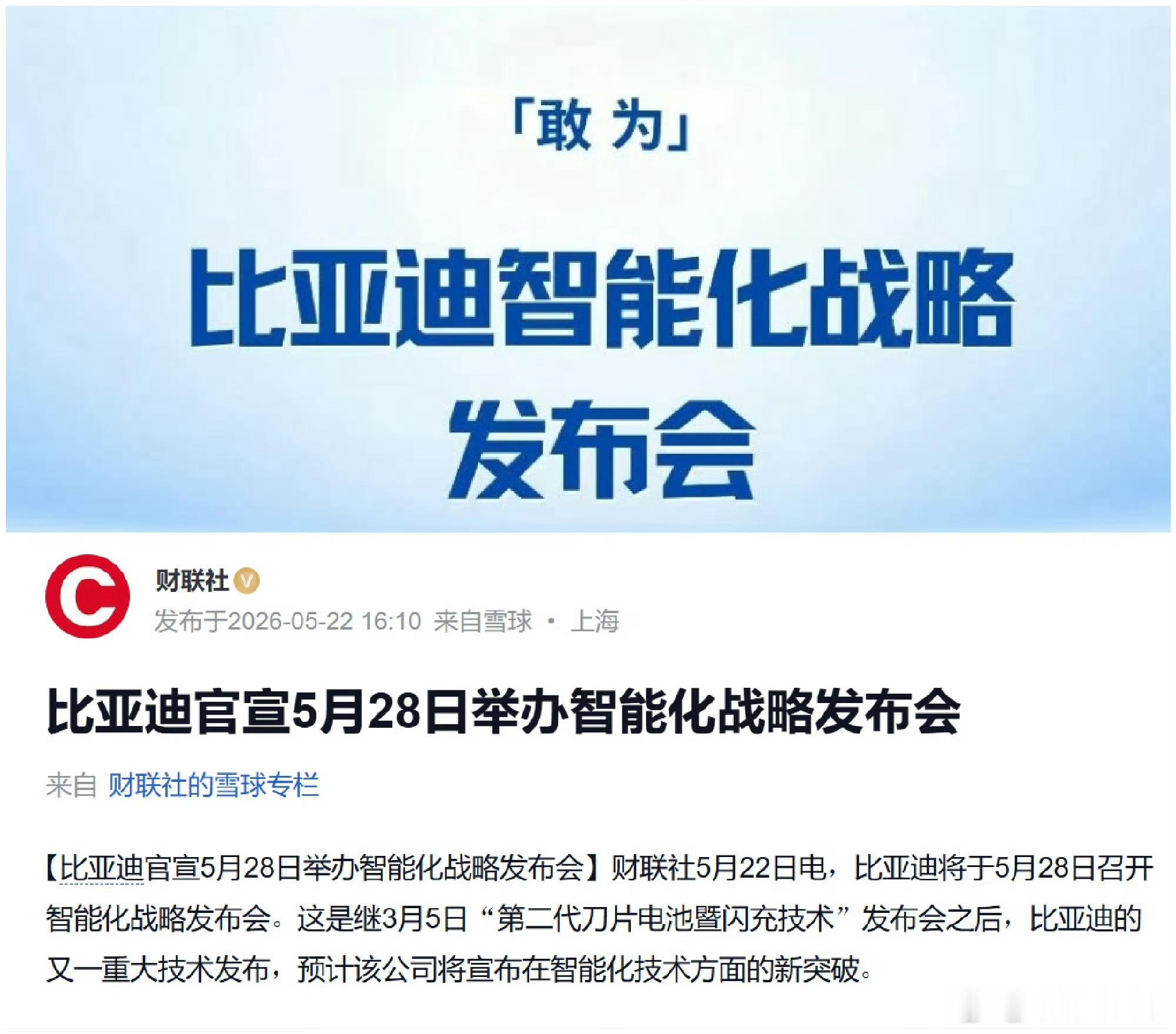 比亚迪智能化战略发布会28号的迪子会有什么惊人的动作，之前的刀片二代和闪充以及一