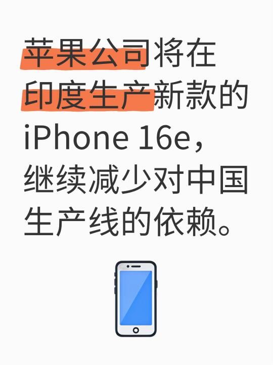 苹果公司将在印度生产新款的iPhone 16e，继续减少对中国生产线的依赖。