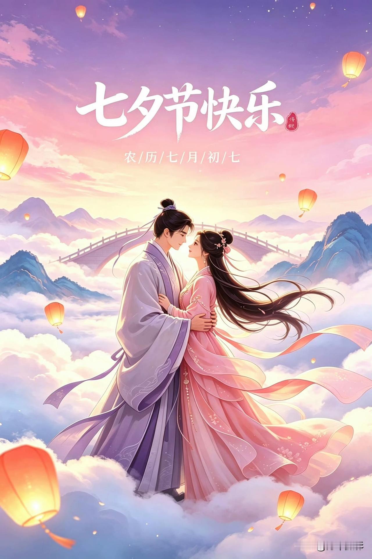 不及人间烟火的长情。

七夕的浪漫，
从来不止于今夜的鹊桥相会，
更藏在岁岁年年