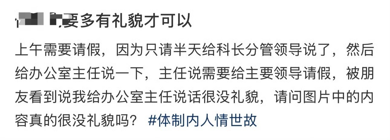 请假要多有礼貌才可以 ？