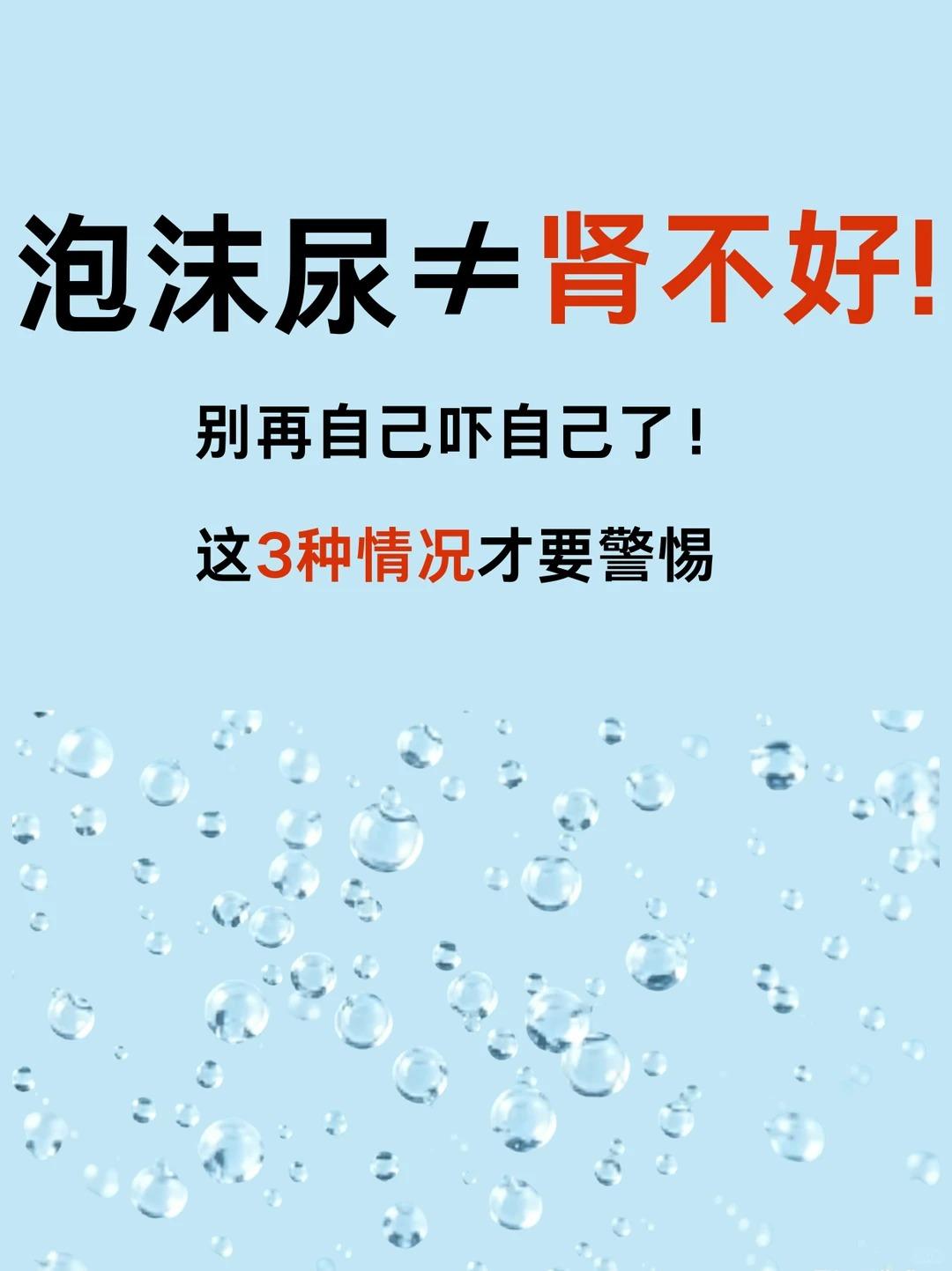 别盲目恐慌！出现泡沫尿，并不等于肾脏出问题