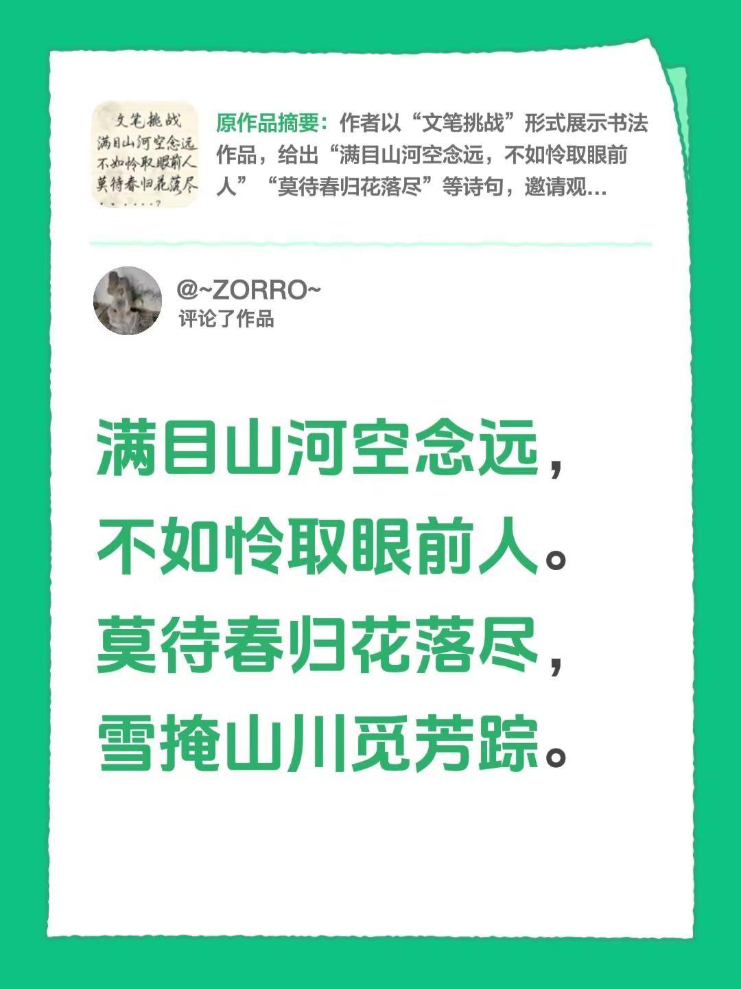 我评论了@祥荣 的作品：满目山河空念远，不如怜取眼前人。莫待春归花落尽，雪掩山川
