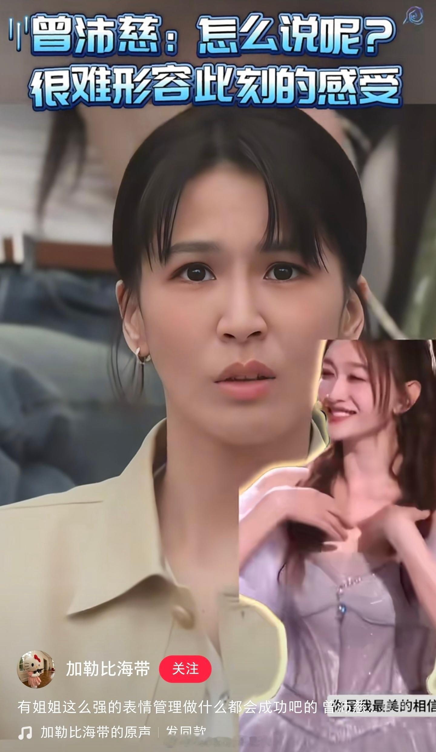 曾沛慈：你很开心，我不安心。 