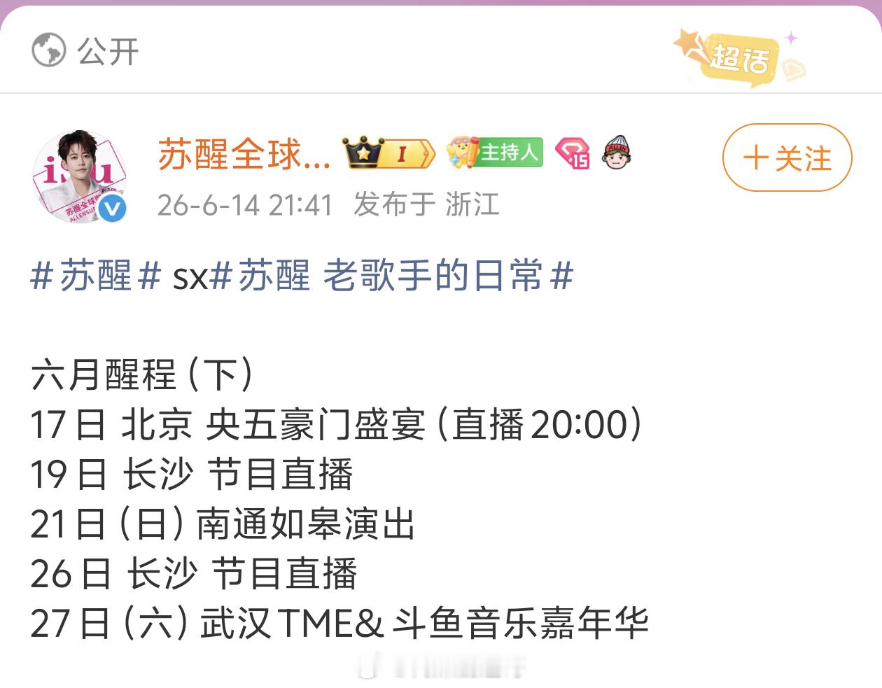 歌手2026串讲人：苏醒，欢迎～苏醒歌手串讲人