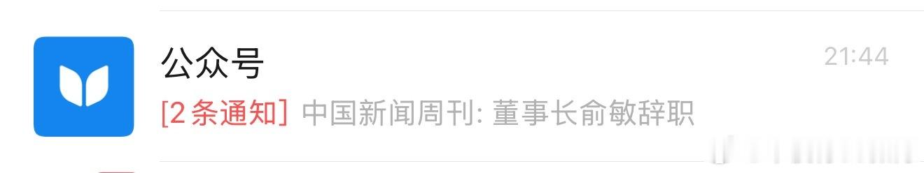 还以为是俞敏洪辞职呢！