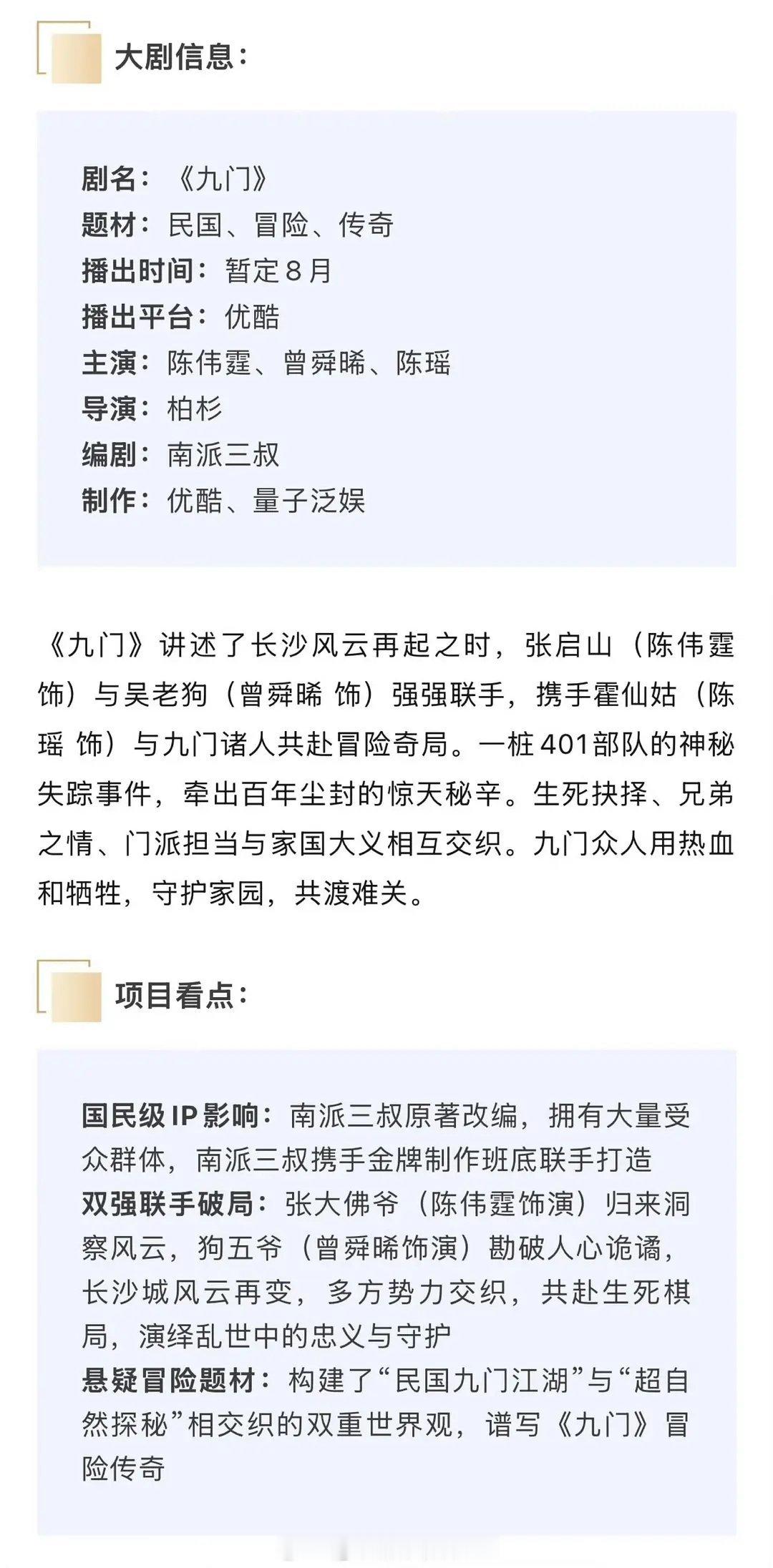 陈伟霆，曾舜晞《九门》开始招商了，👖暑期就买股这一部啦，有热播可能吗？ 