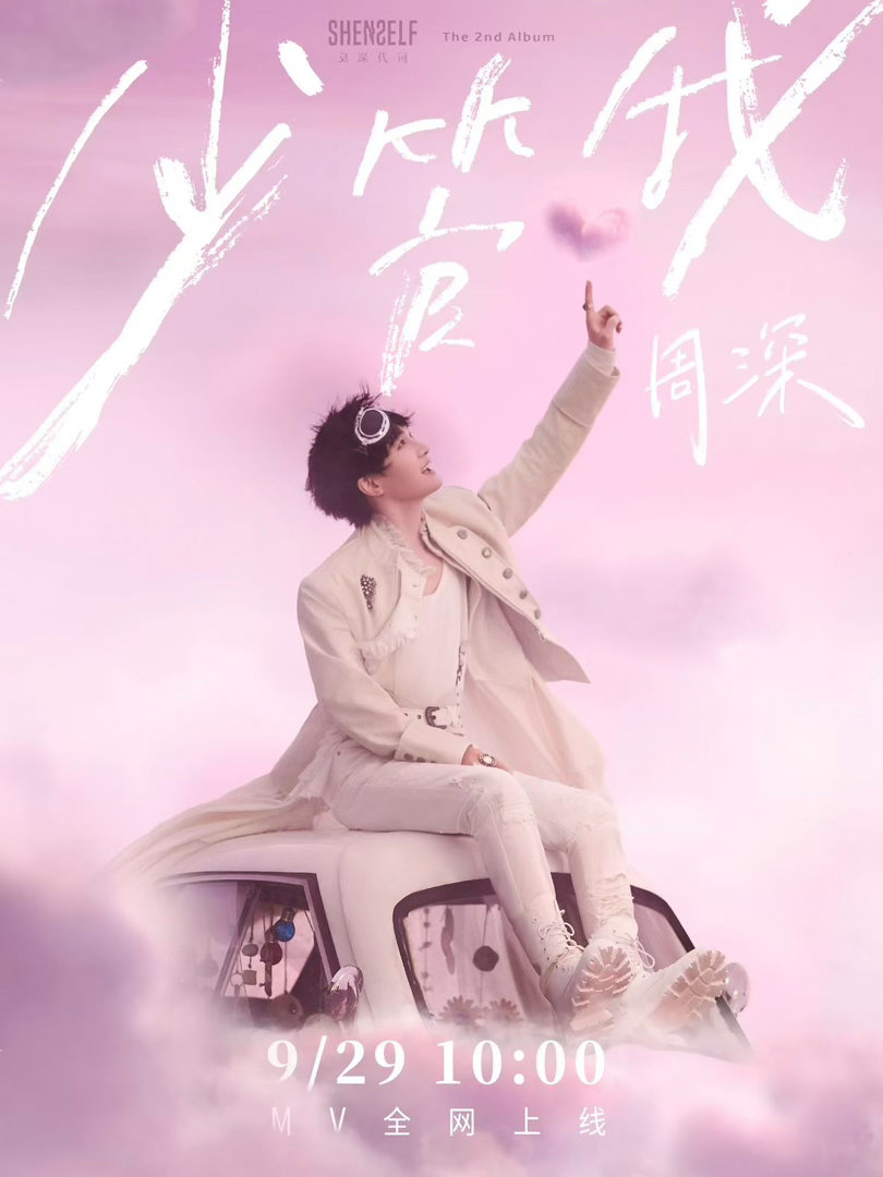 周深少管我MV生日上线周深《少管我》MV于生日当日上线[爱慕][爱慕]歌曲源自出
