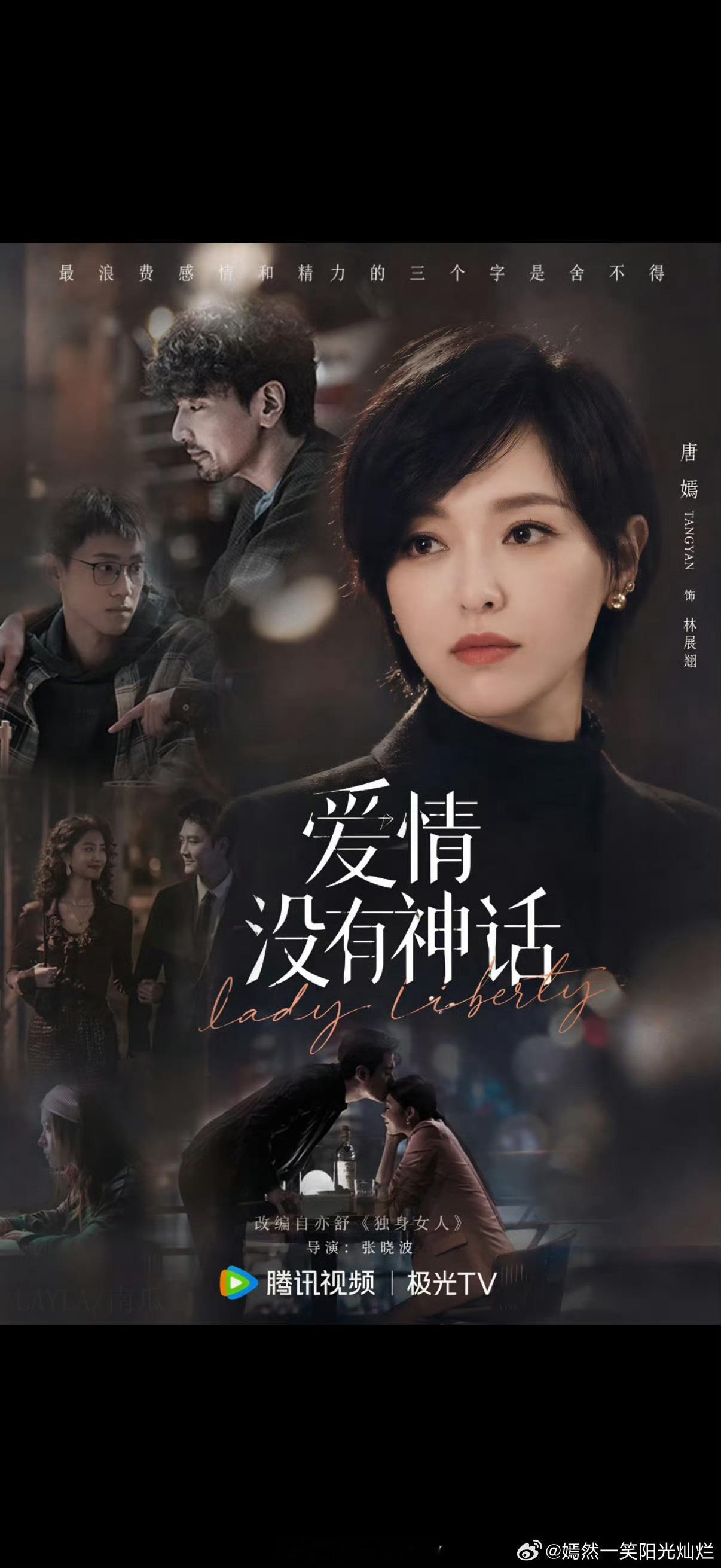 唐嫣赵又廷《爱情没有神话》上星央八黄金档，4.28腾讯视频播出 