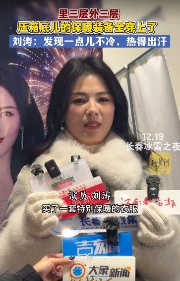 刘涛现身长春冰雪之夜，网友赞其气质“国泰民安”佳。采访中她笑称，保暖装备都是精心