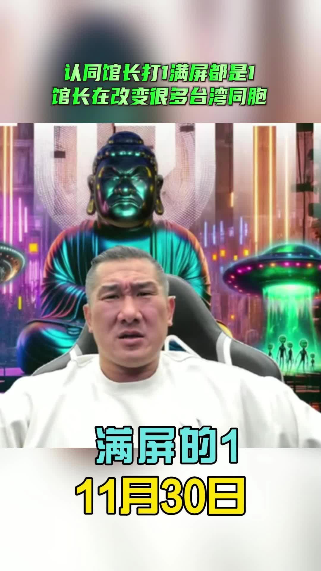 馆长：认同馆长打1满屏都是1馆长在改变很多台湾同胞！
     我们都爱你们的！