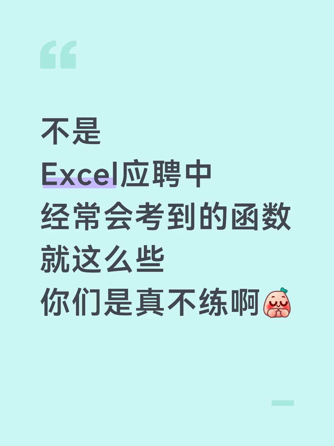 不是，Excel常考函数就这些，你们真不练啊