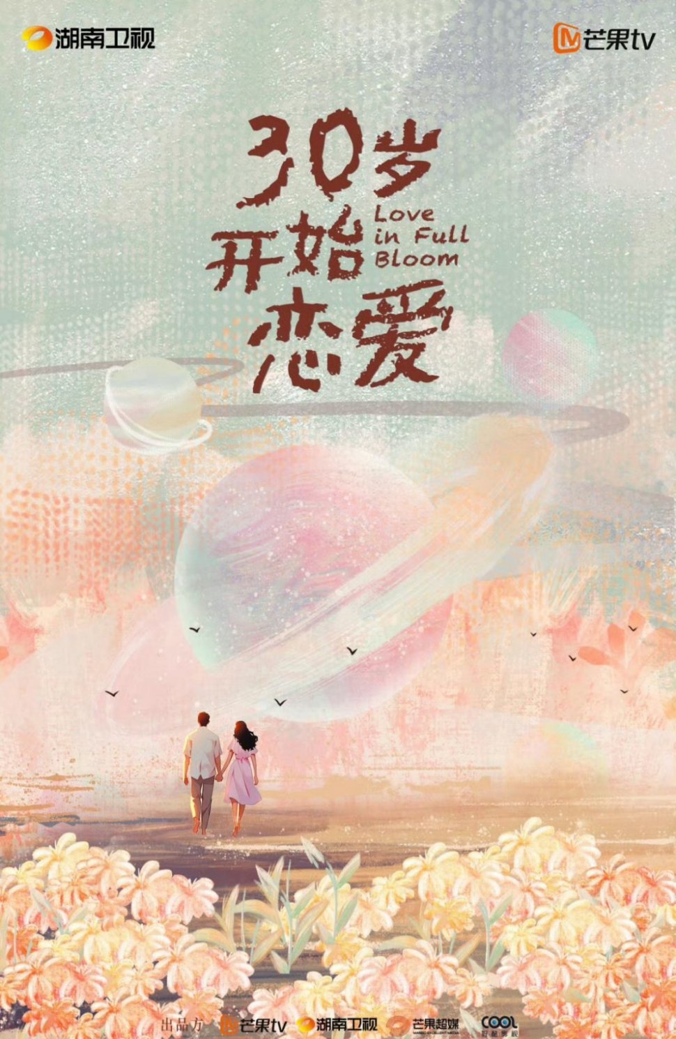 《30岁开始恋爱》陈昊宇，编剧张冰雪、王娇，导演吴强，明年上半年开 ​​​