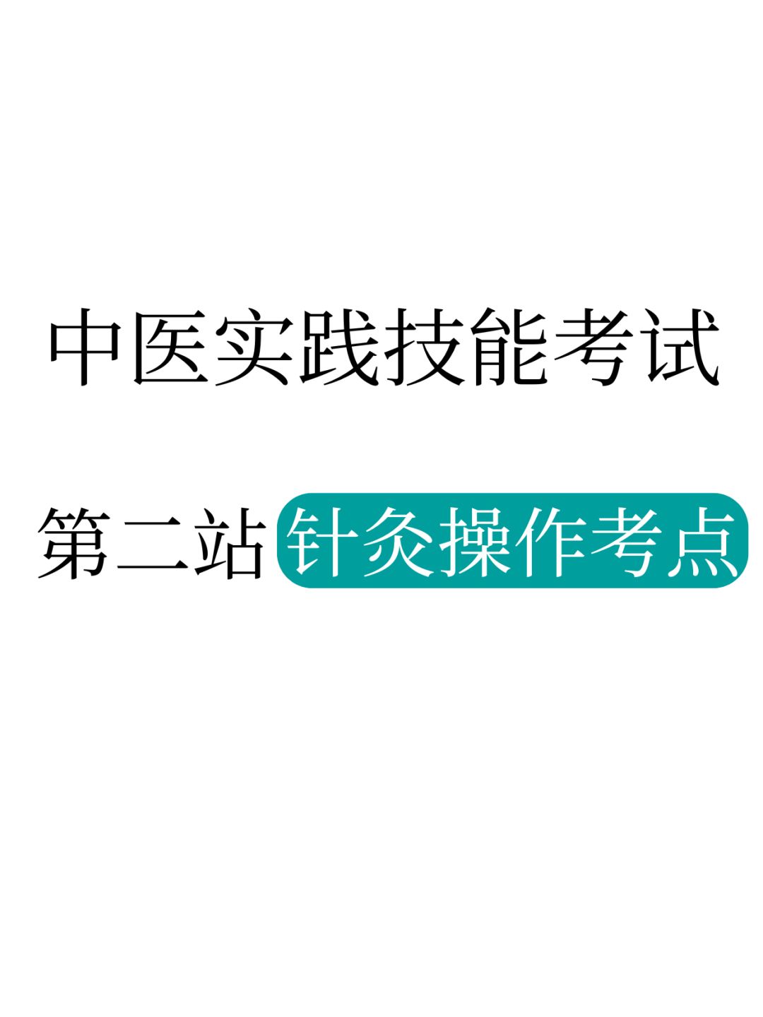 💡中医技能第二站考试技巧大公开！🔥